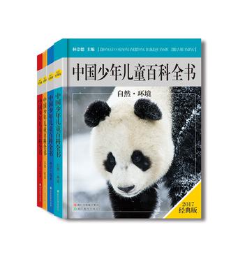 中國少年兒童百科全書（經典版）